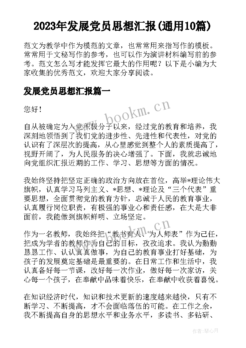 2023年发展党员思想汇报(通用10篇)