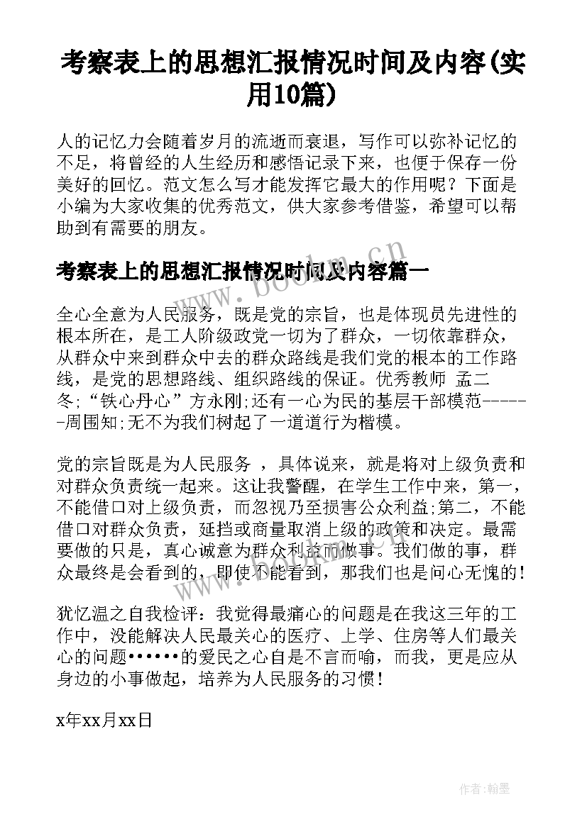 考察表上的思想汇报情况时间及内容(实用10篇)