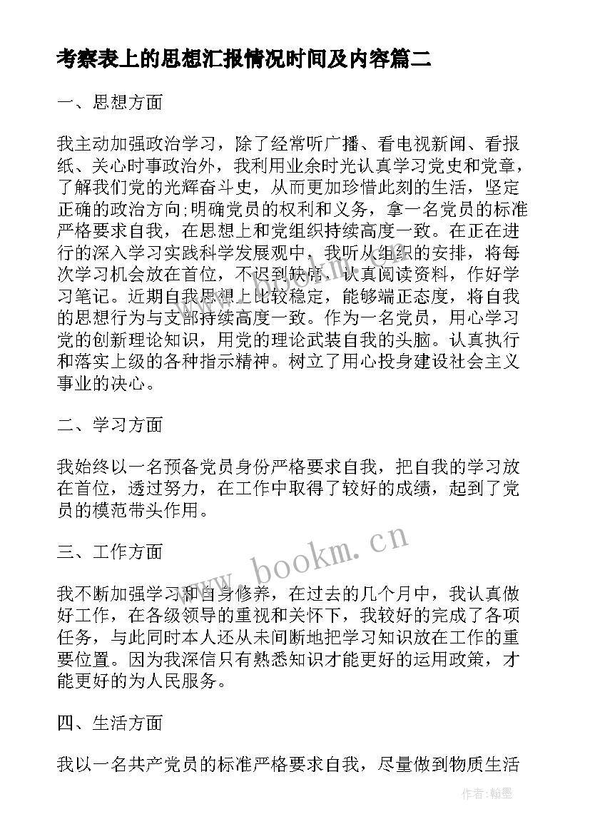 考察表上的思想汇报情况时间及内容(实用10篇)