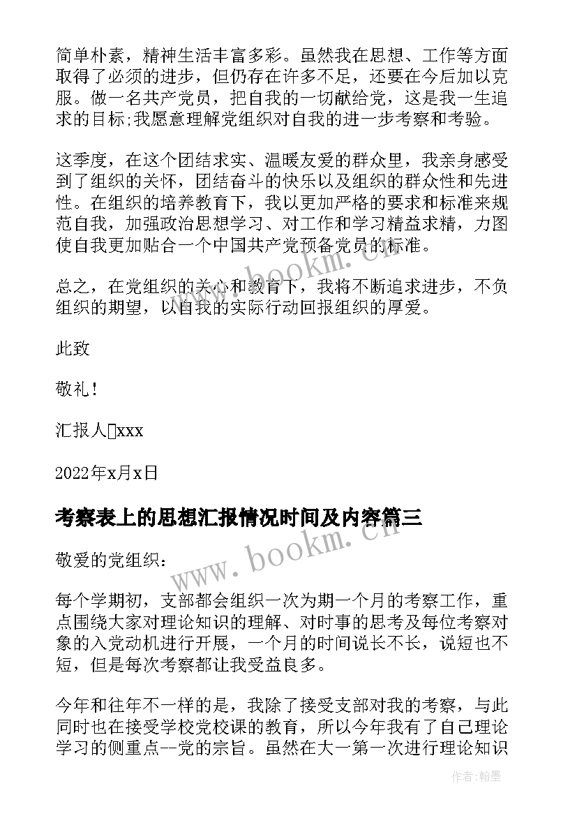 考察表上的思想汇报情况时间及内容(实用10篇)