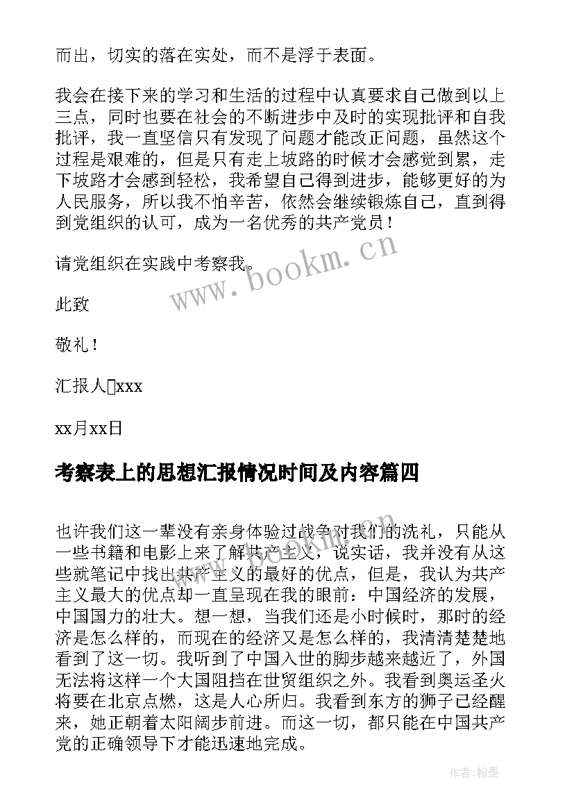 考察表上的思想汇报情况时间及内容(实用10篇)