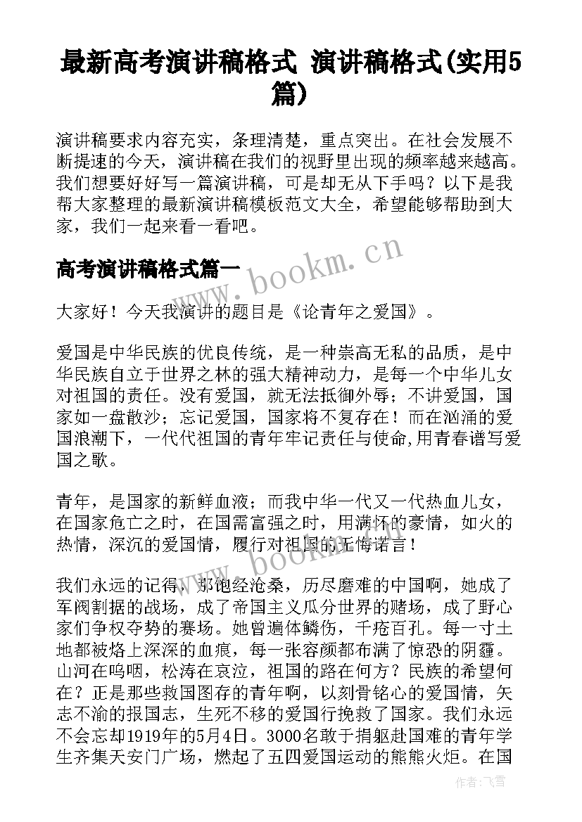 最新高考演讲稿格式 演讲稿格式(实用5篇)