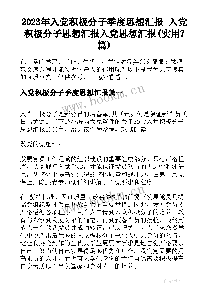 2023年入党积极分子季度思想汇报 入党积极分子思想汇报入党思想汇报(实用7篇)