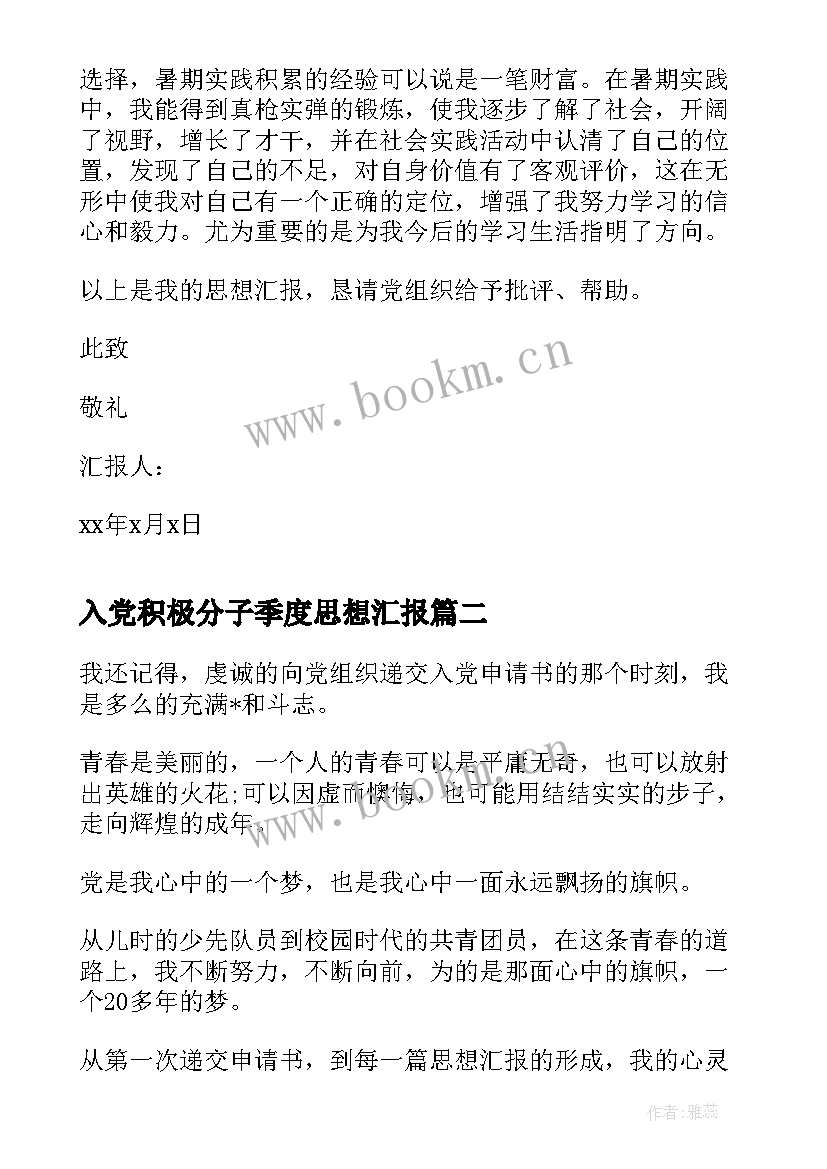 2023年入党积极分子季度思想汇报 入党积极分子思想汇报入党思想汇报(实用7篇)