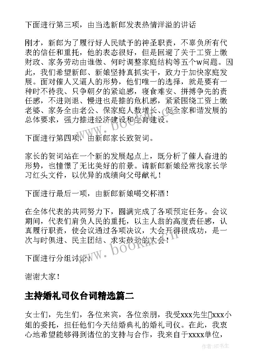 最新主持婚礼司仪台词(模板6篇)