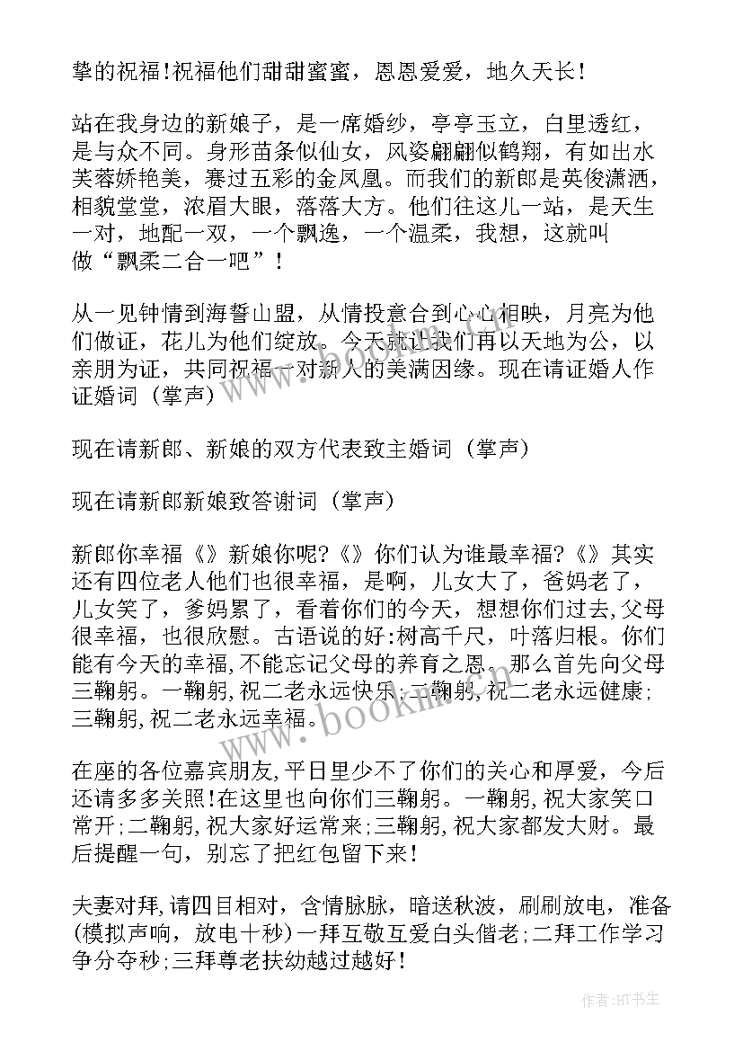 最新主持婚礼司仪台词(模板6篇)