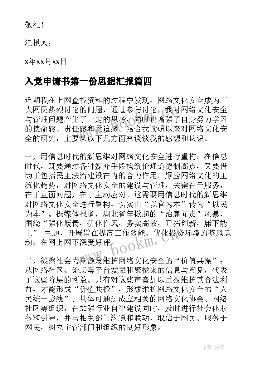 入党申请书第一份思想汇报 入党申请书思想汇报书(精选9篇)