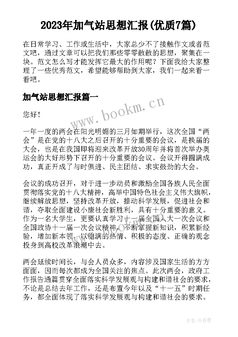 2023年加气站思想汇报(优质7篇)