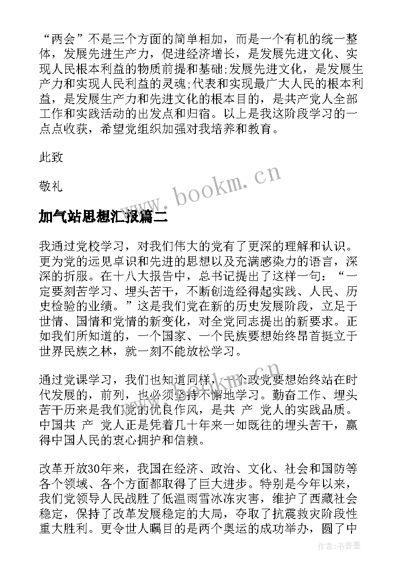 2023年加气站思想汇报(优质7篇)