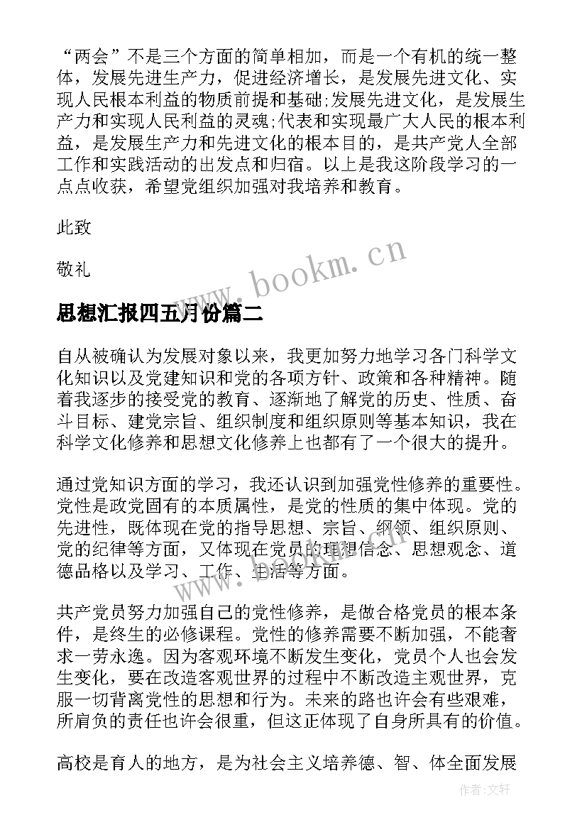 2023年思想汇报四五月份 教师思想汇报教师思想汇报思想汇报(通用5篇)