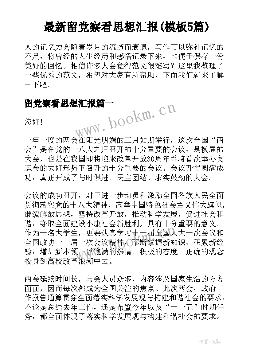 最新留党察看思想汇报(模板5篇)