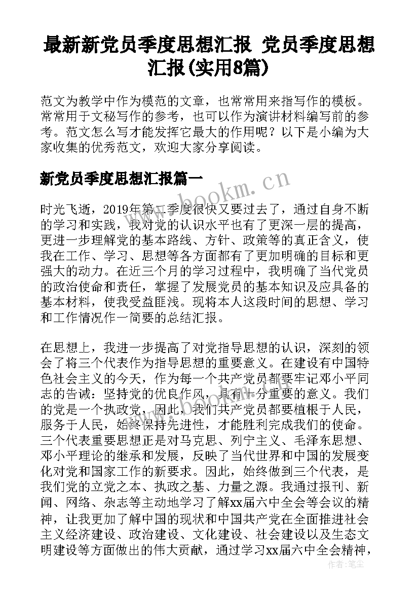 最新新党员季度思想汇报 党员季度思想汇报(实用8篇)