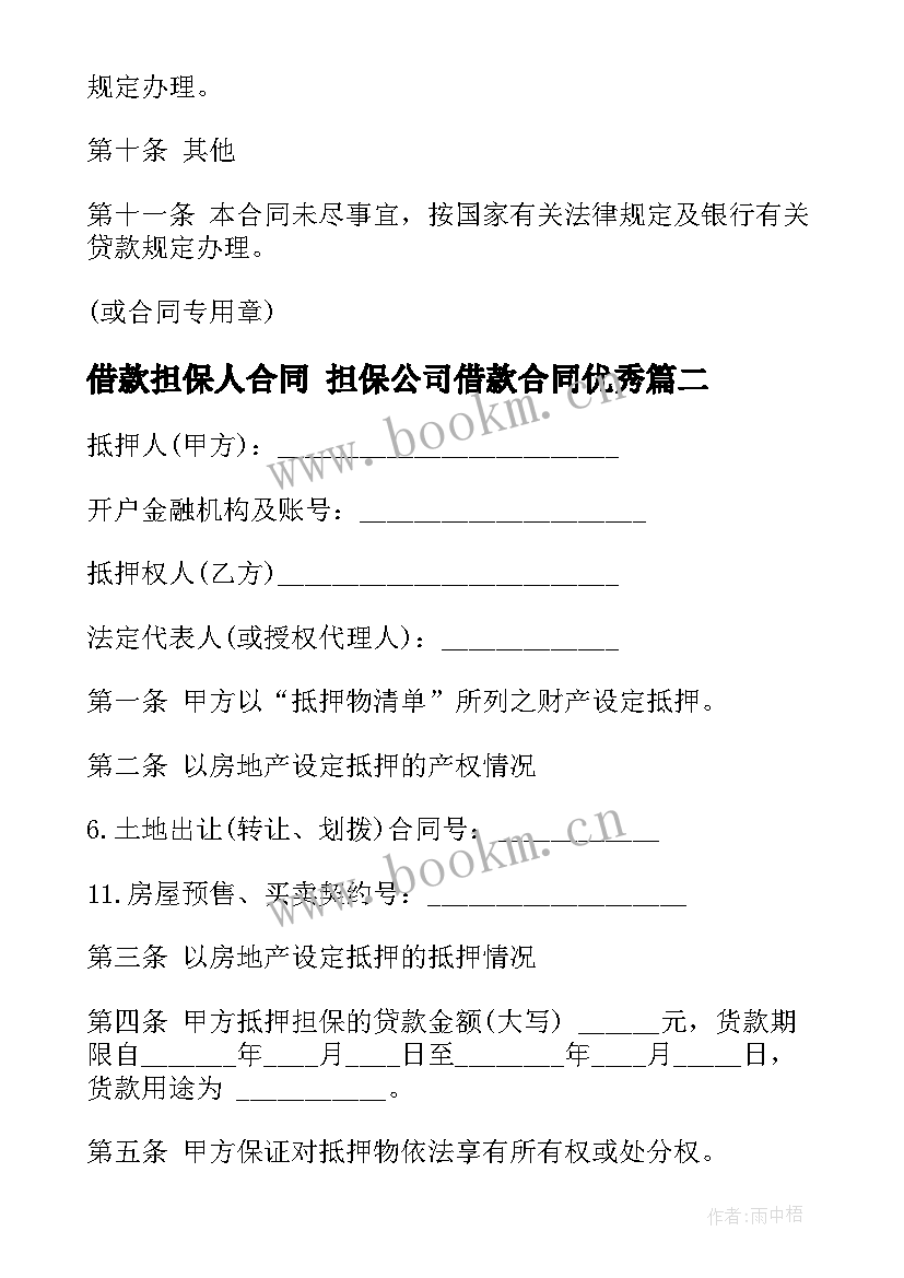 2023年借款担保人合同 担保公司借款合同(通用8篇)