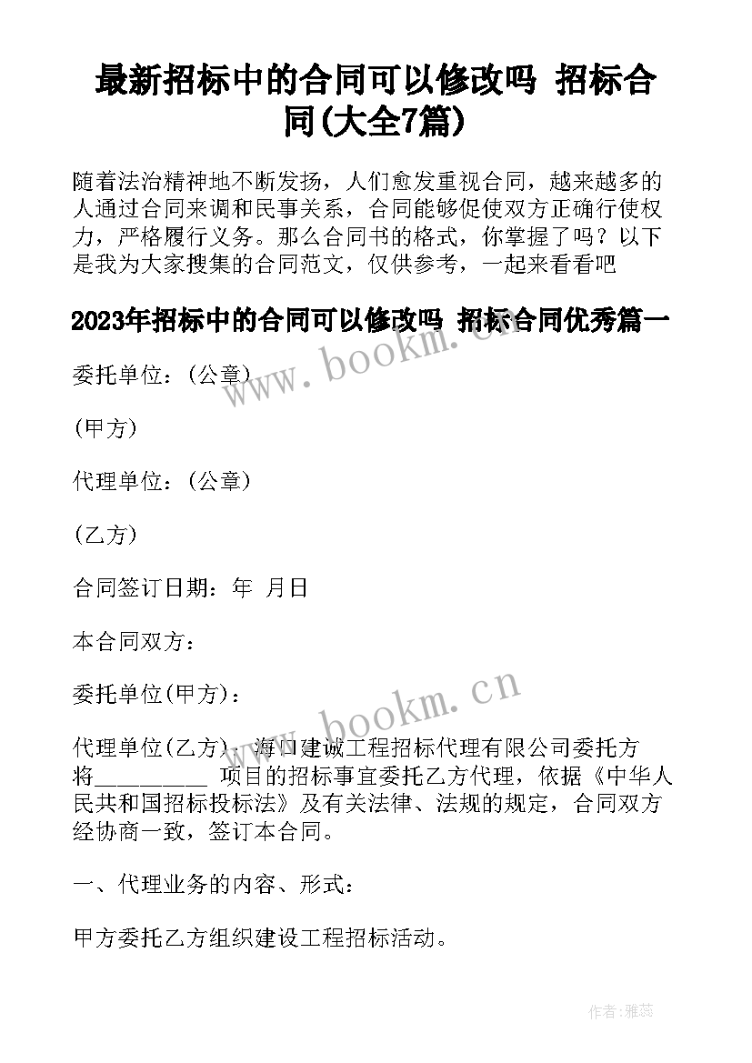 最新招标中的合同可以修改吗 招标合同(大全7篇)