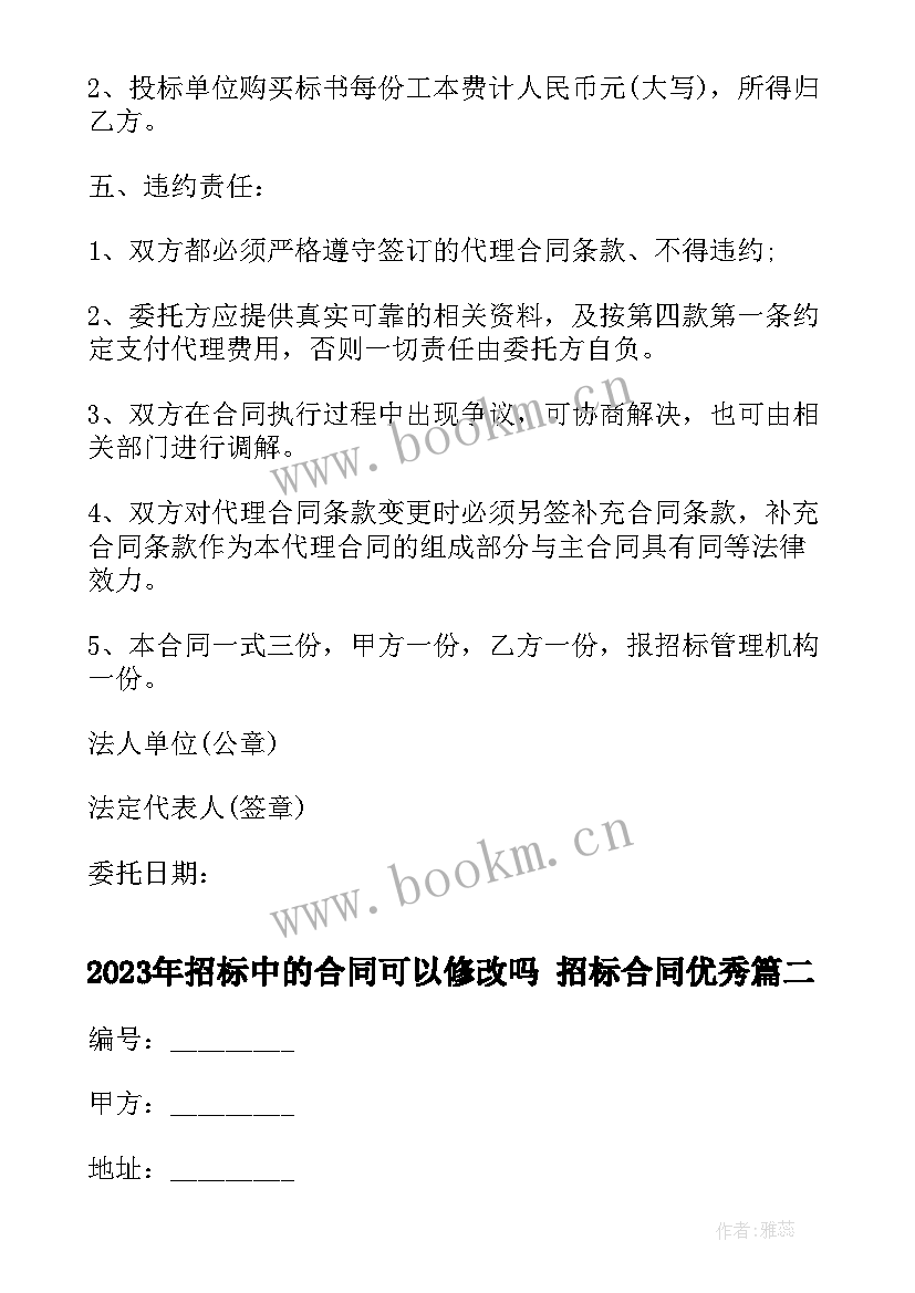 最新招标中的合同可以修改吗 招标合同(大全7篇)