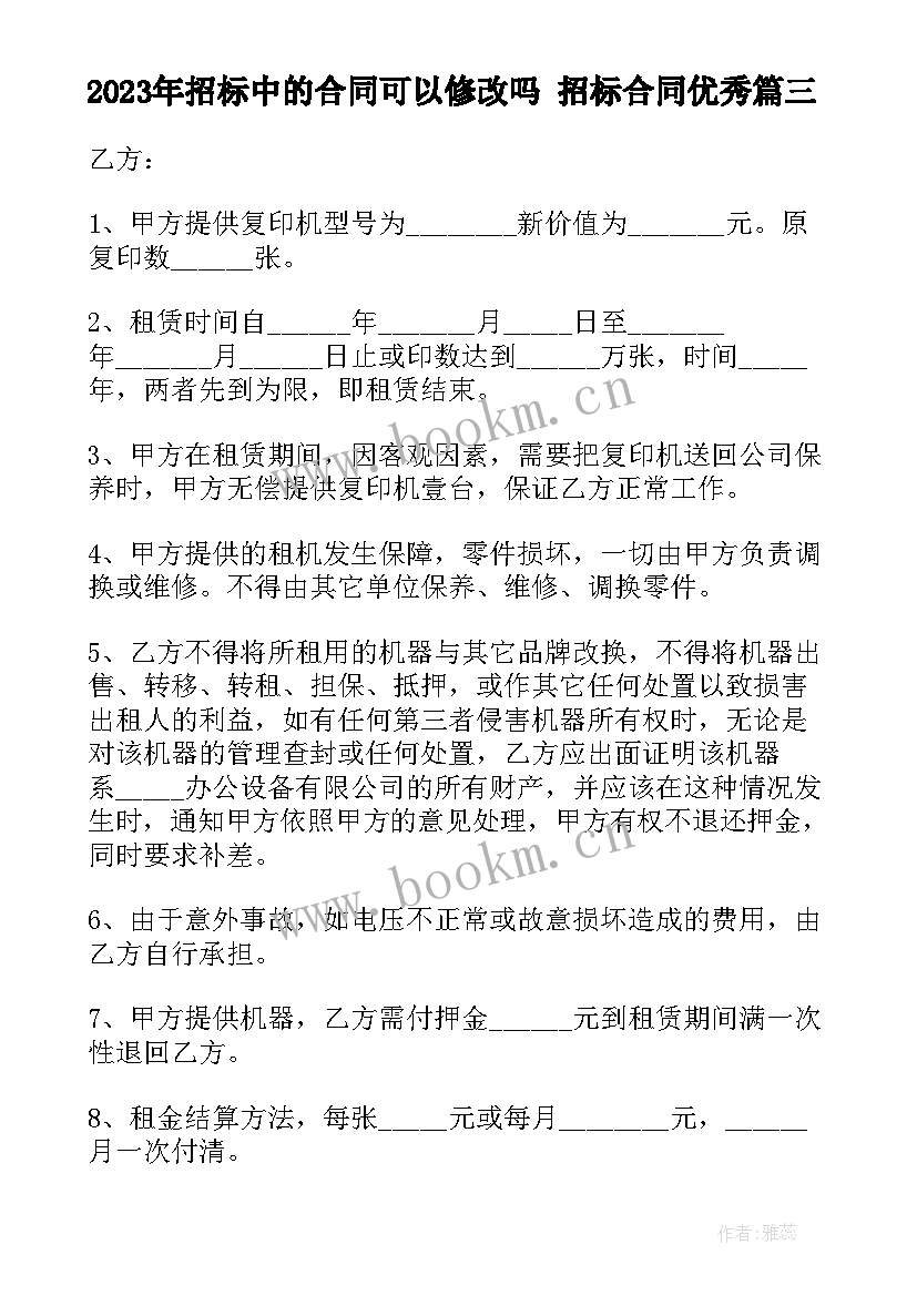 最新招标中的合同可以修改吗 招标合同(大全7篇)