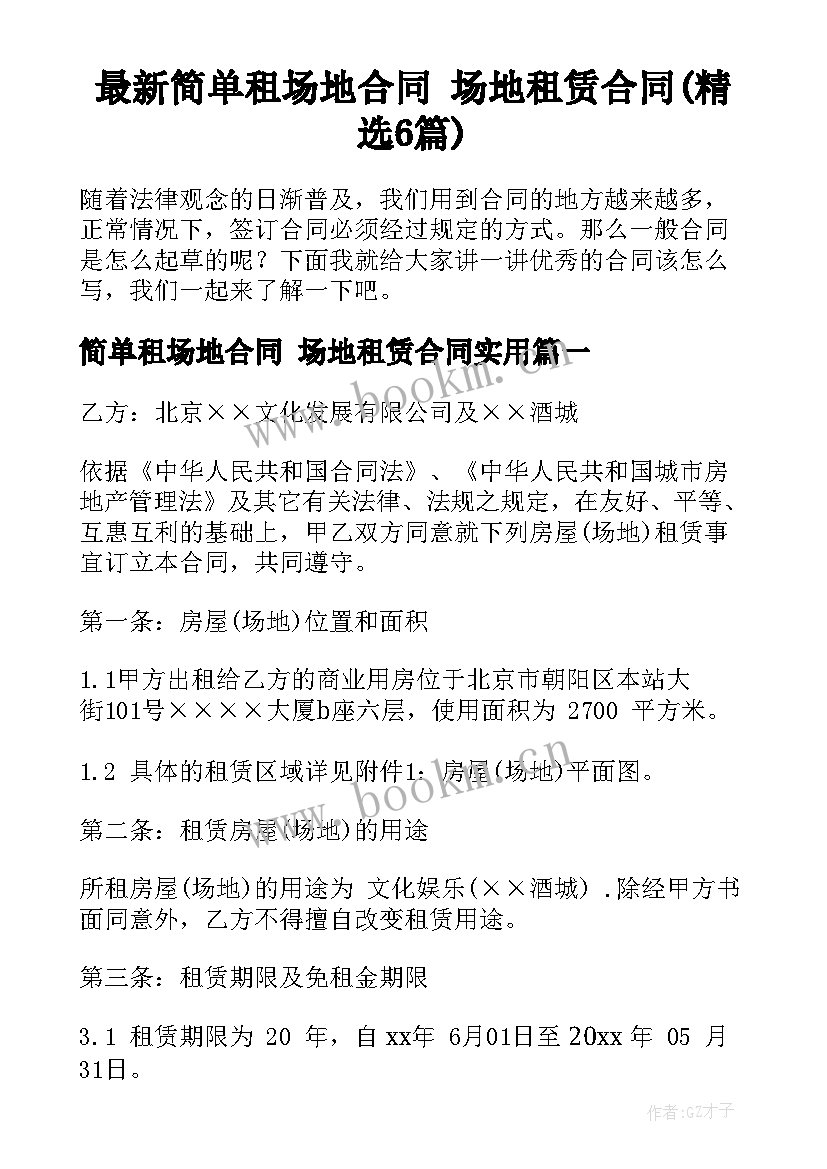 最新简单租场地合同 场地租赁合同(精选6篇)