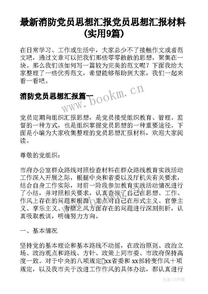 最新消防党员思想汇报 党员思想汇报材料(实用9篇)