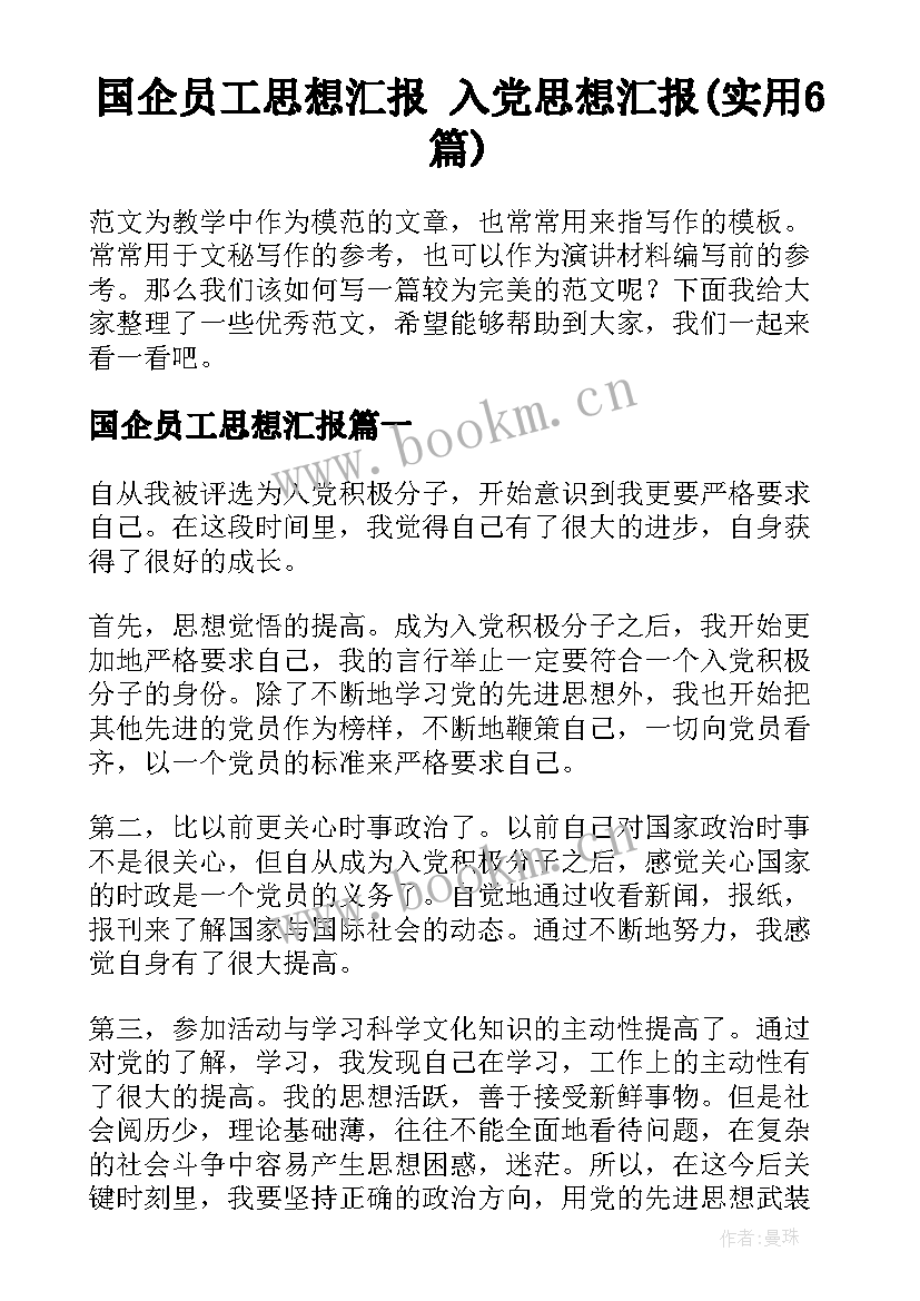 国企员工思想汇报 入党思想汇报(实用6篇)