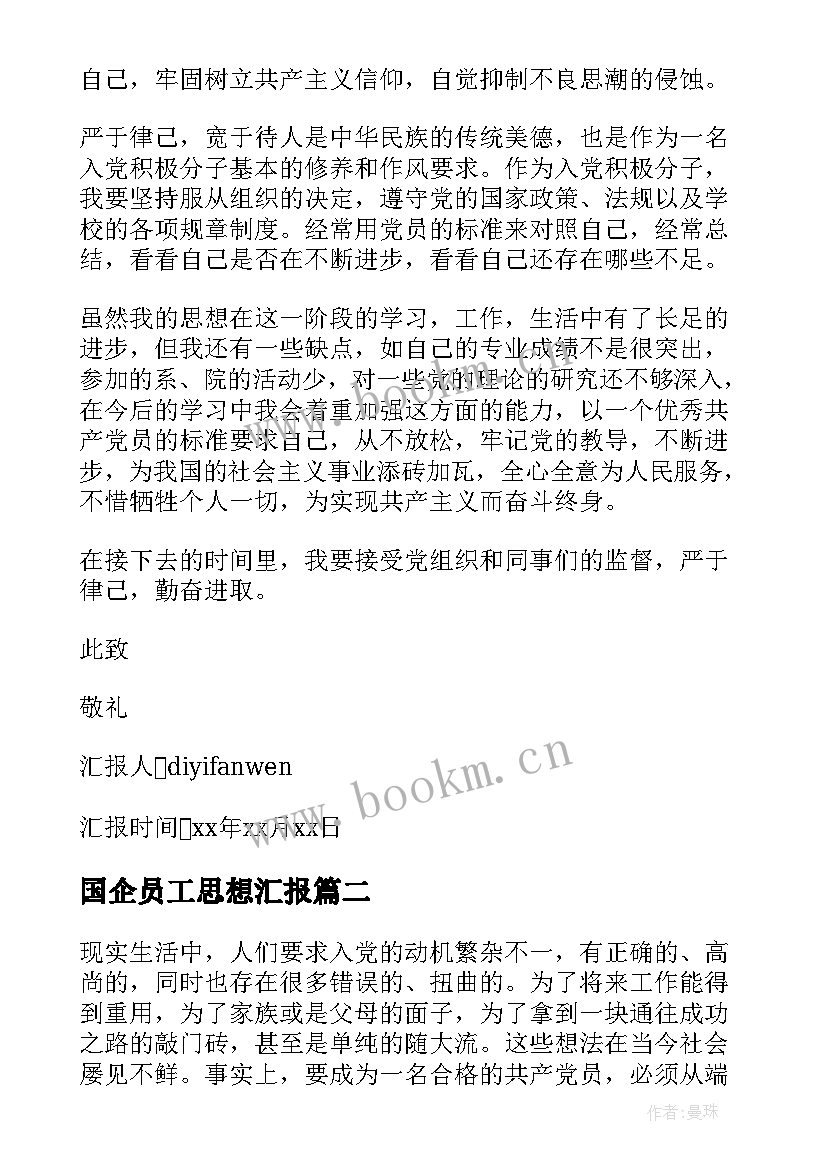 国企员工思想汇报 入党思想汇报(实用6篇)