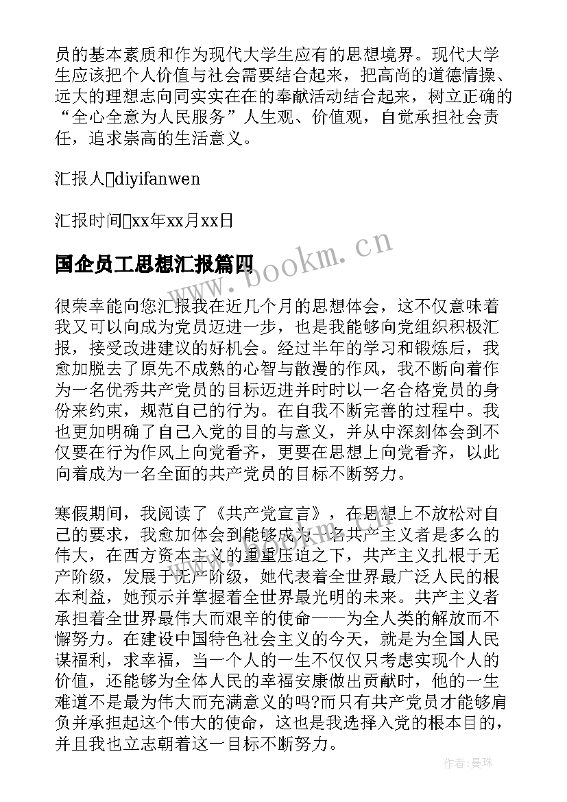 国企员工思想汇报 入党思想汇报(实用6篇)