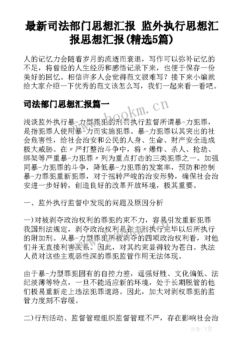 最新司法部门思想汇报 监外执行思想汇报思想汇报(精选5篇)