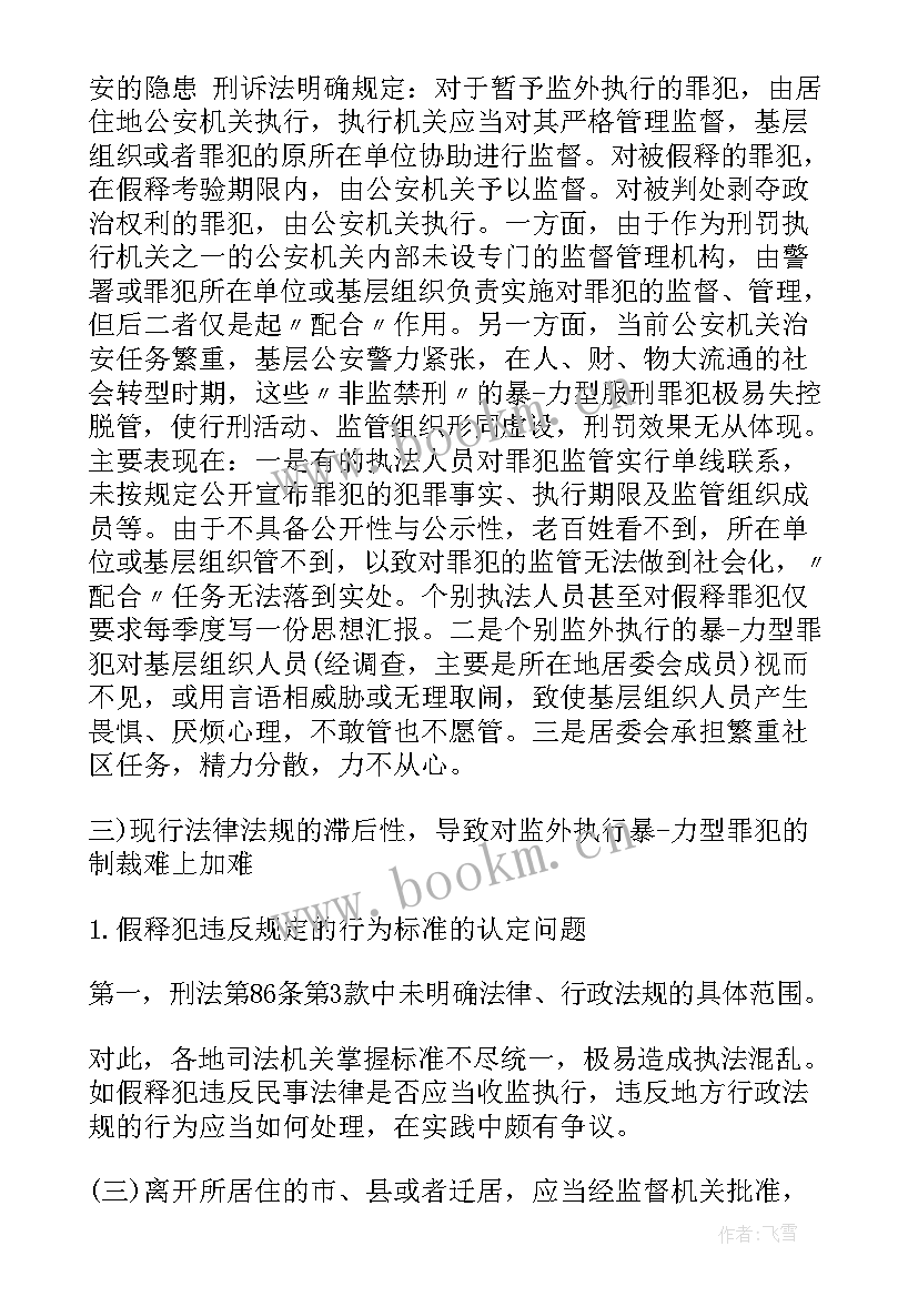 最新司法部门思想汇报 监外执行思想汇报思想汇报(精选5篇)