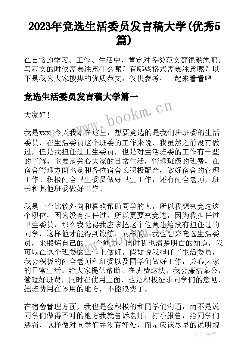 2023年竞选生活委员发言稿大学(优秀5篇)