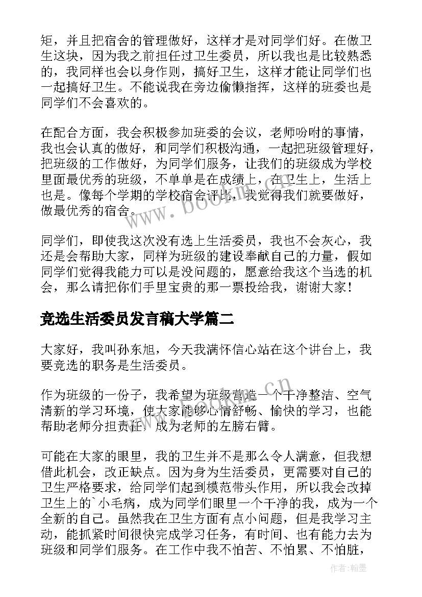 2023年竞选生活委员发言稿大学(优秀5篇)