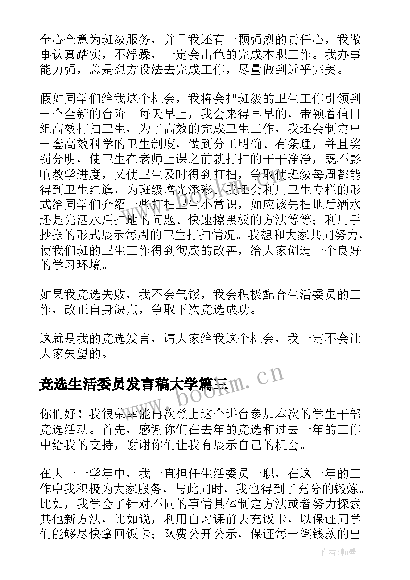 2023年竞选生活委员发言稿大学(优秀5篇)