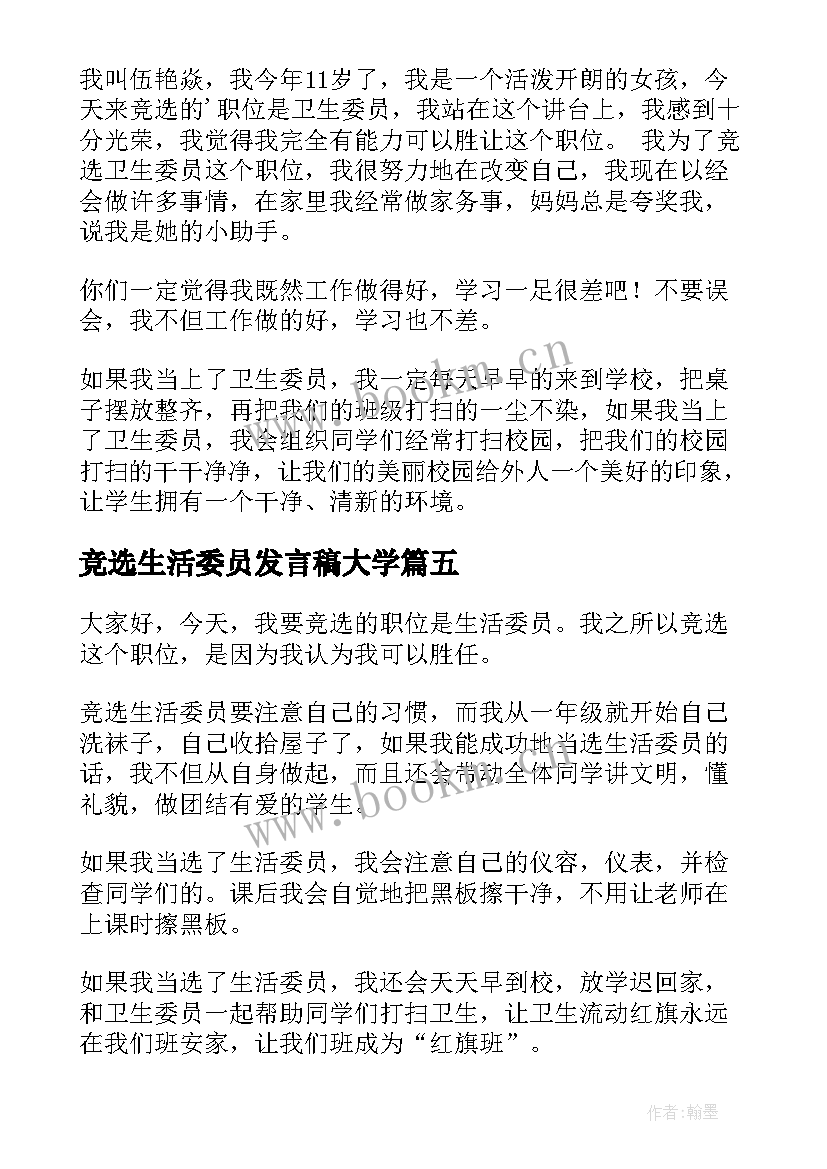 2023年竞选生活委员发言稿大学(优秀5篇)