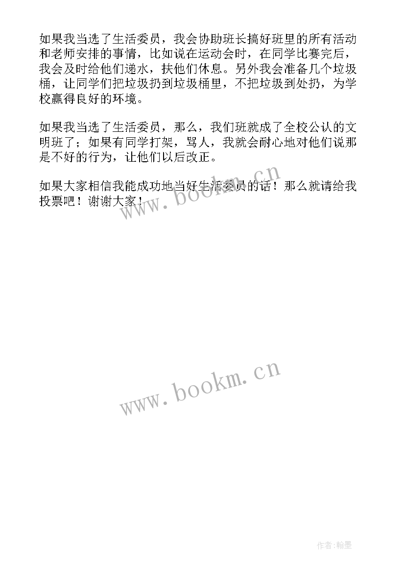 2023年竞选生活委员发言稿大学(优秀5篇)