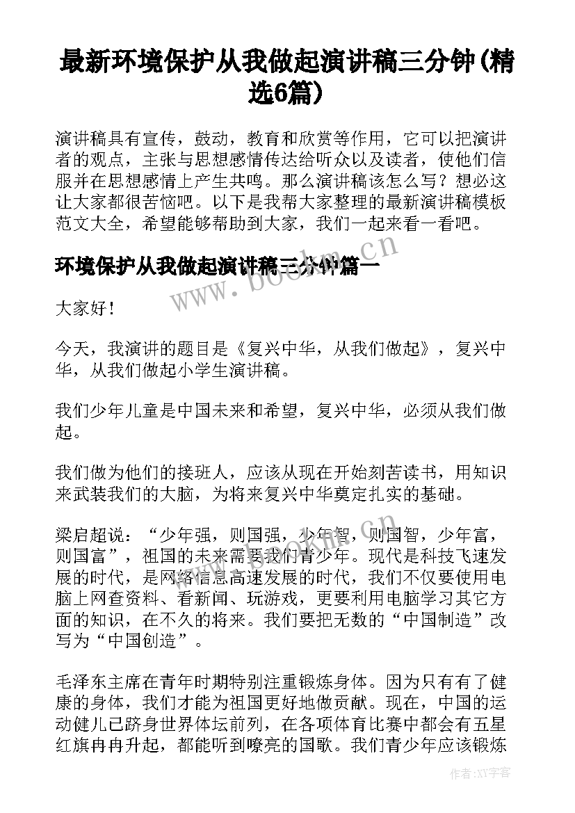 最新环境保护从我做起演讲稿三分钟(精选6篇)