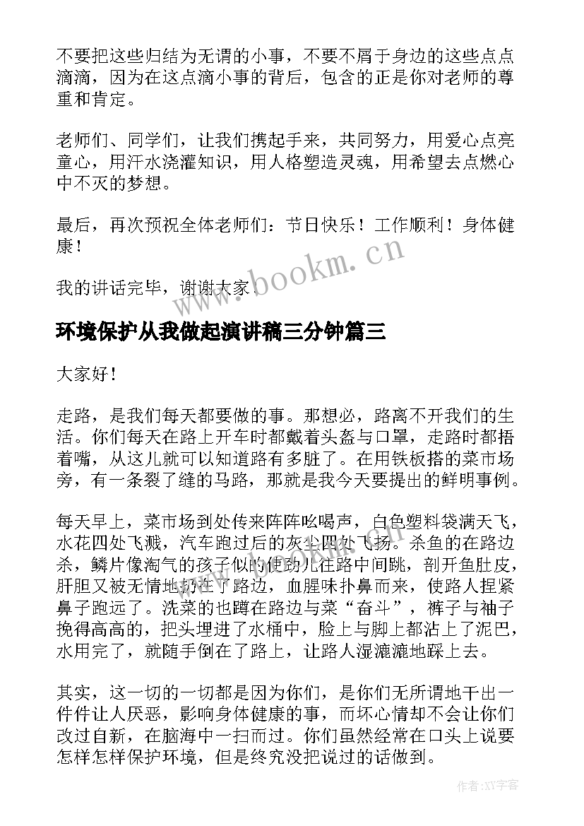 最新环境保护从我做起演讲稿三分钟(精选6篇)