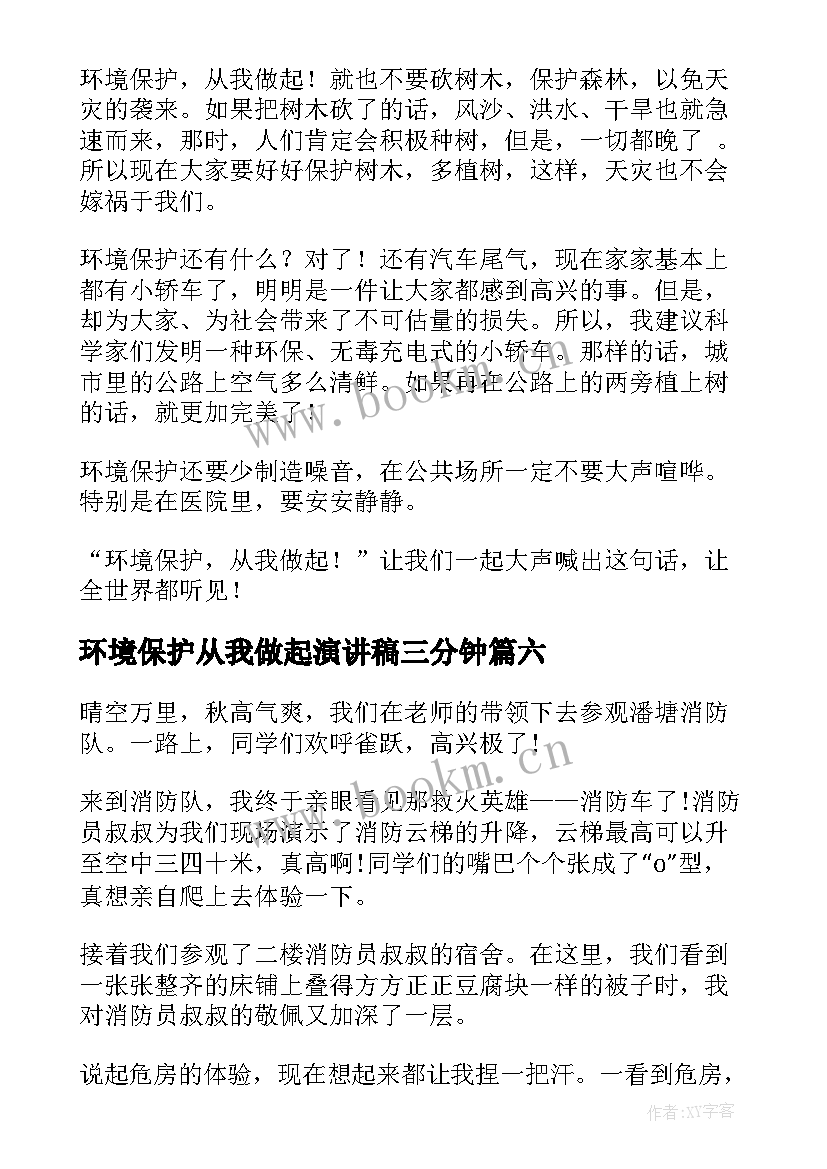 最新环境保护从我做起演讲稿三分钟(精选6篇)