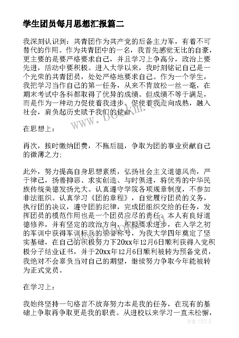 学生团员每月思想汇报 大学生团员思想汇报(精选5篇)