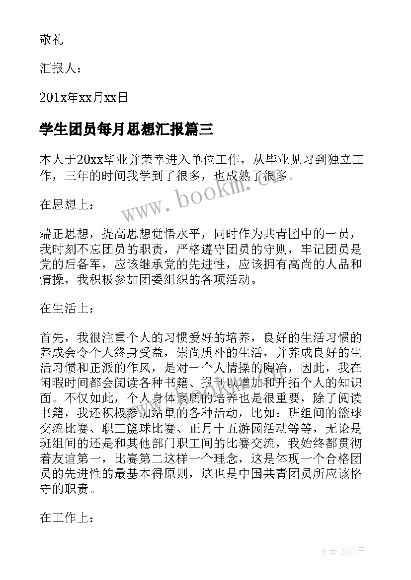 学生团员每月思想汇报 大学生团员思想汇报(精选5篇)