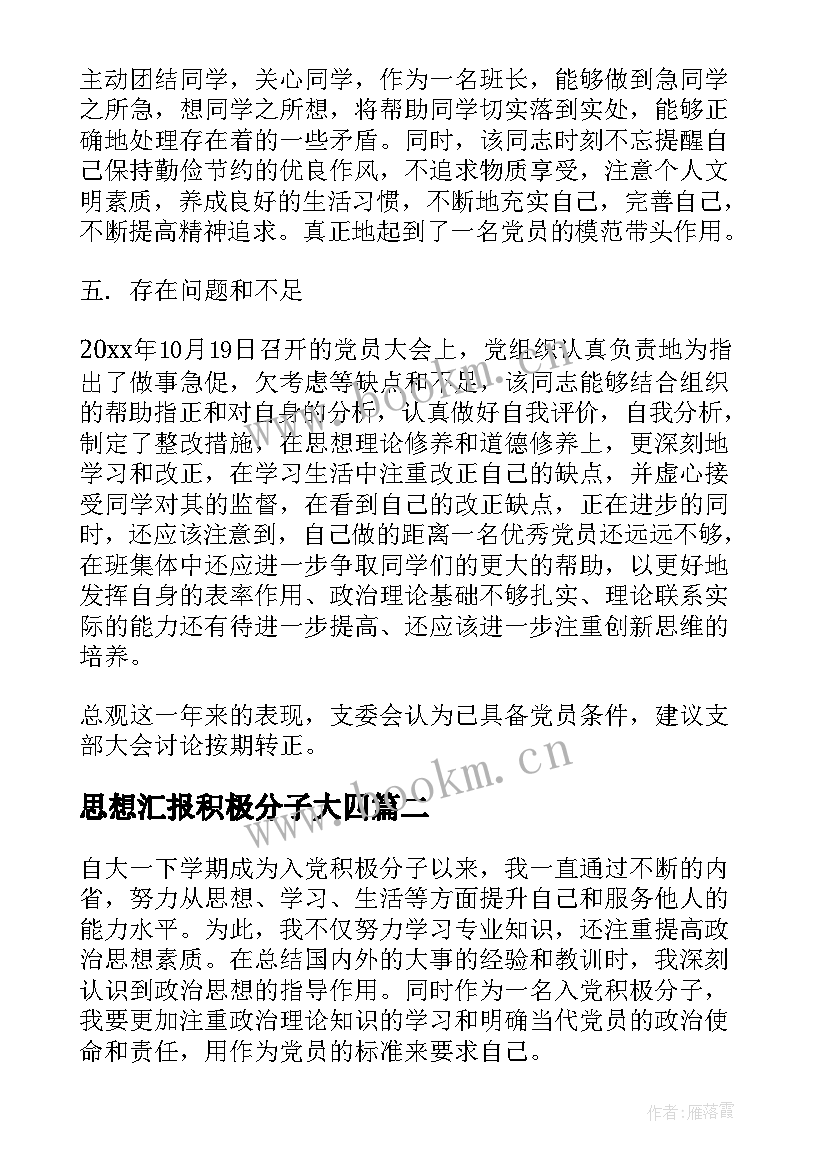 2023年思想汇报积极分子大四 大四学生入党积极分子思想汇报(汇总10篇)