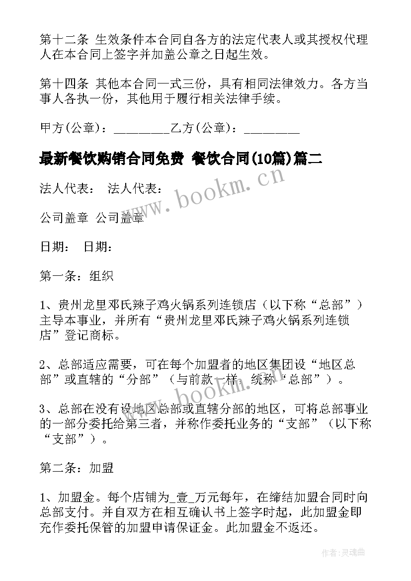 2023年餐饮购销合同免费 餐饮合同(优秀10篇)