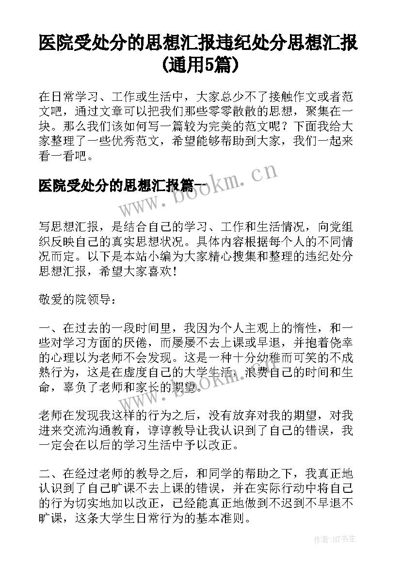 医院受处分的思想汇报 违纪处分思想汇报(通用5篇)