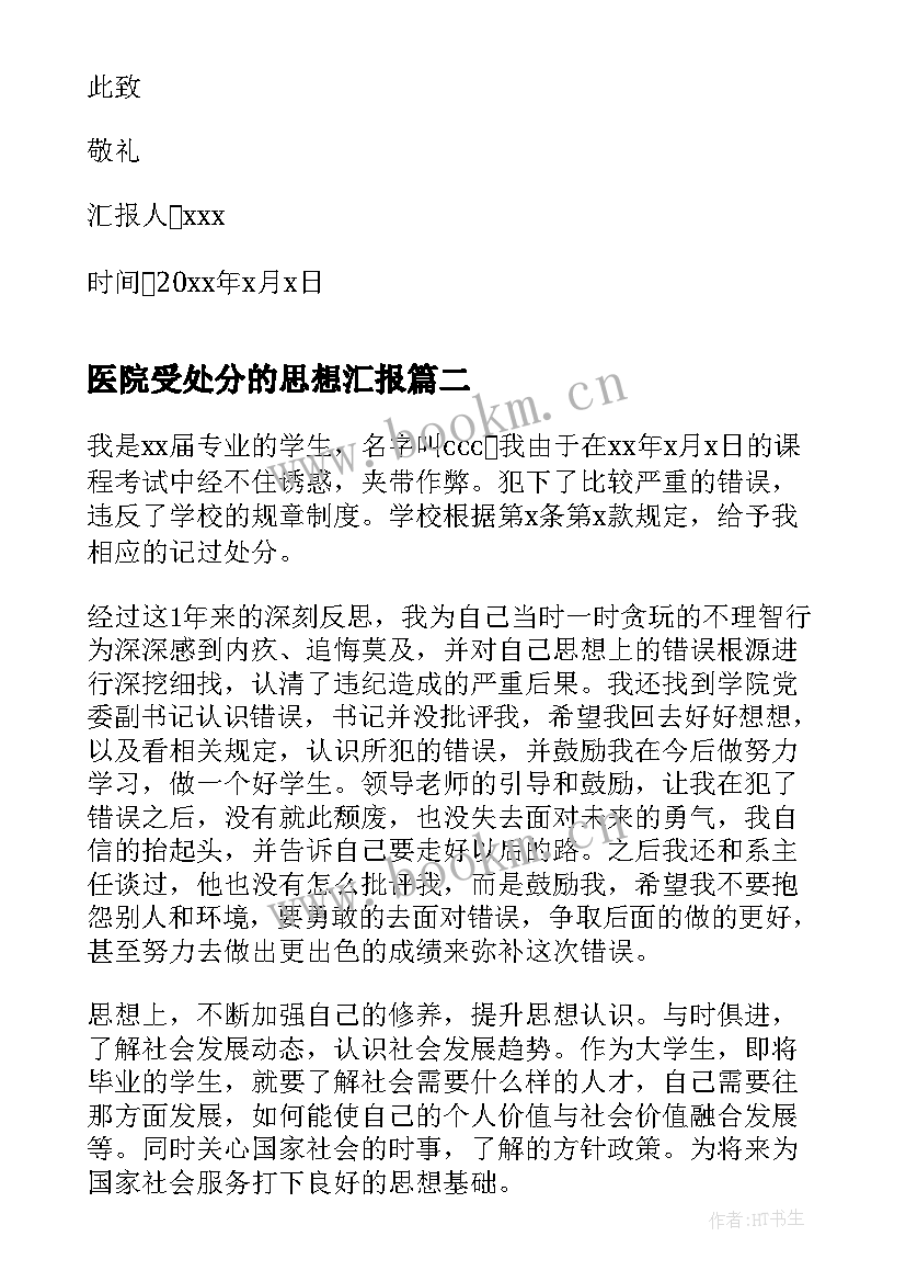 医院受处分的思想汇报 违纪处分思想汇报(通用5篇)