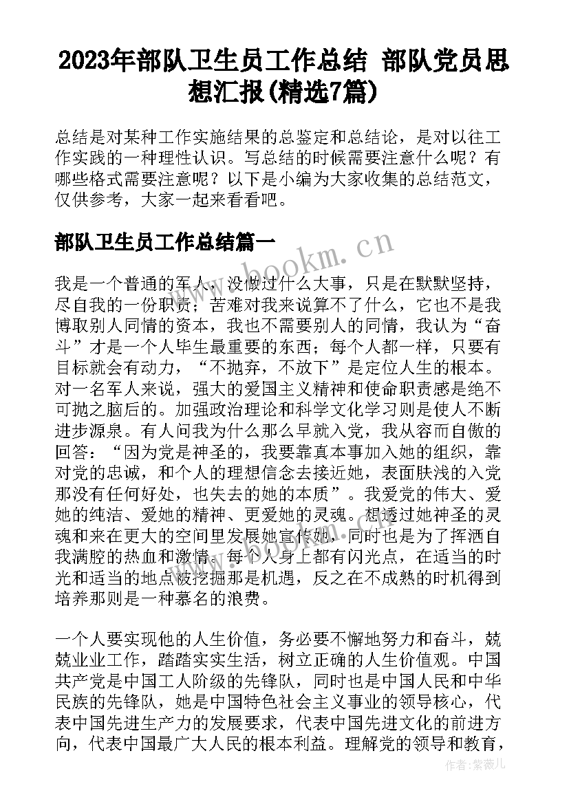 2023年部队卫生员工作总结 部队党员思想汇报(精选7篇)