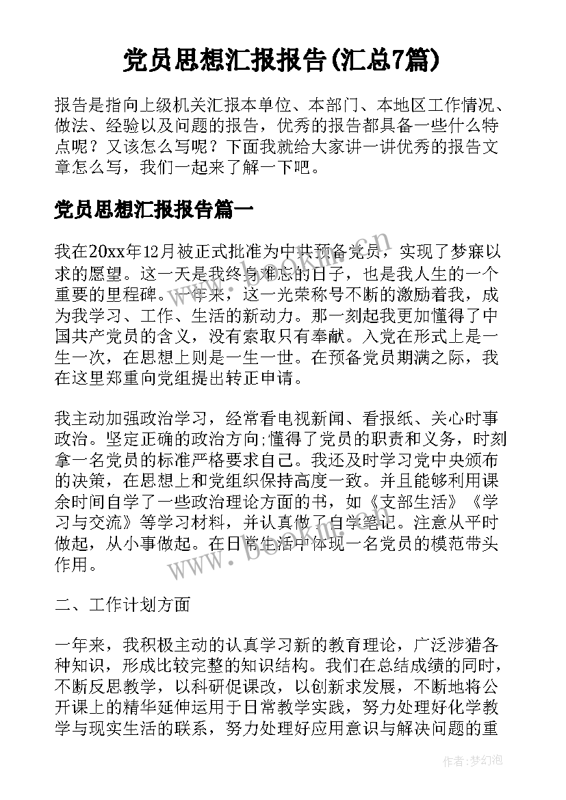 党员思想汇报报告(汇总7篇)