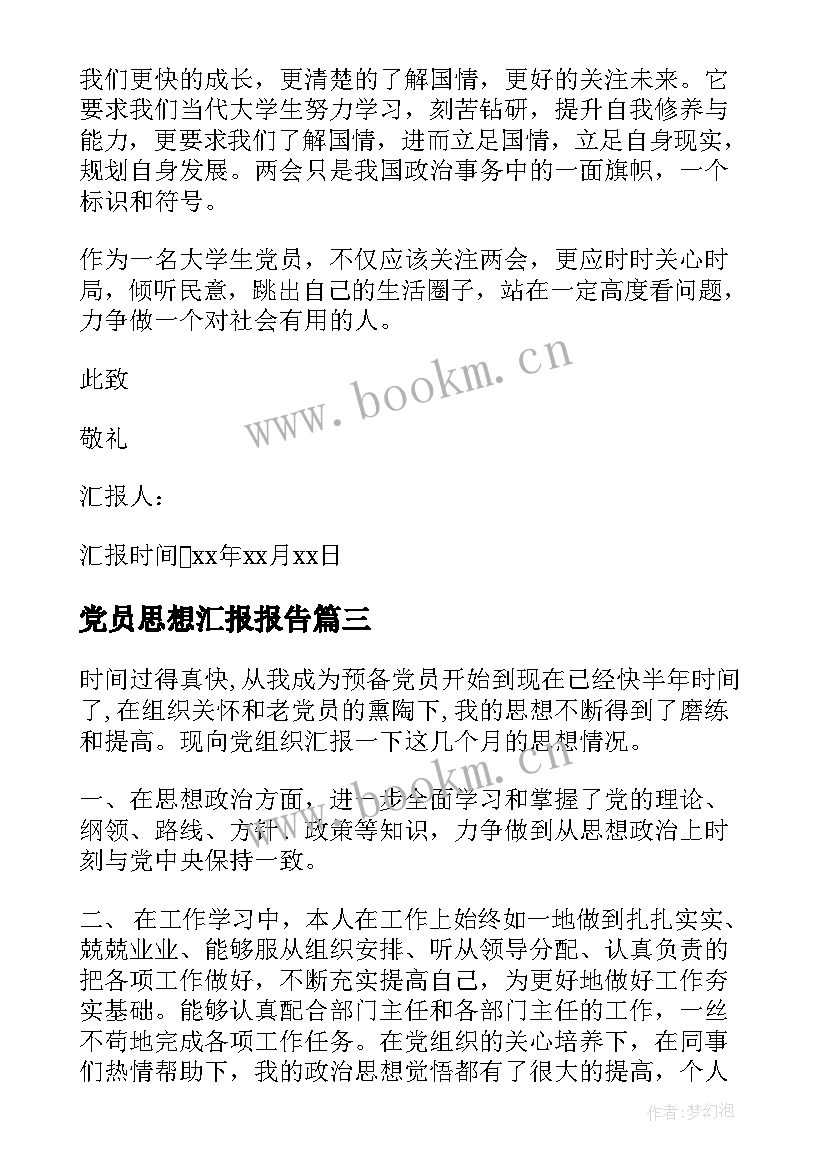 党员思想汇报报告(汇总7篇)