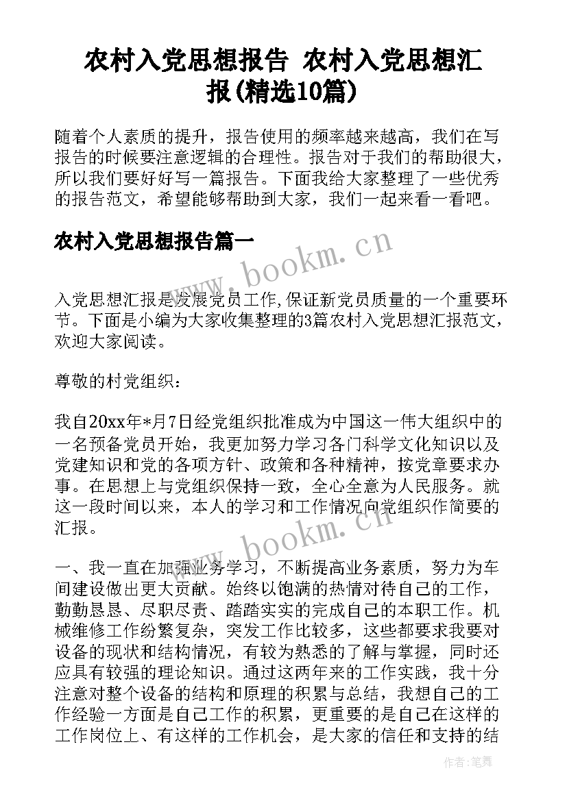 农村入党思想报告 农村入党思想汇报(精选10篇)