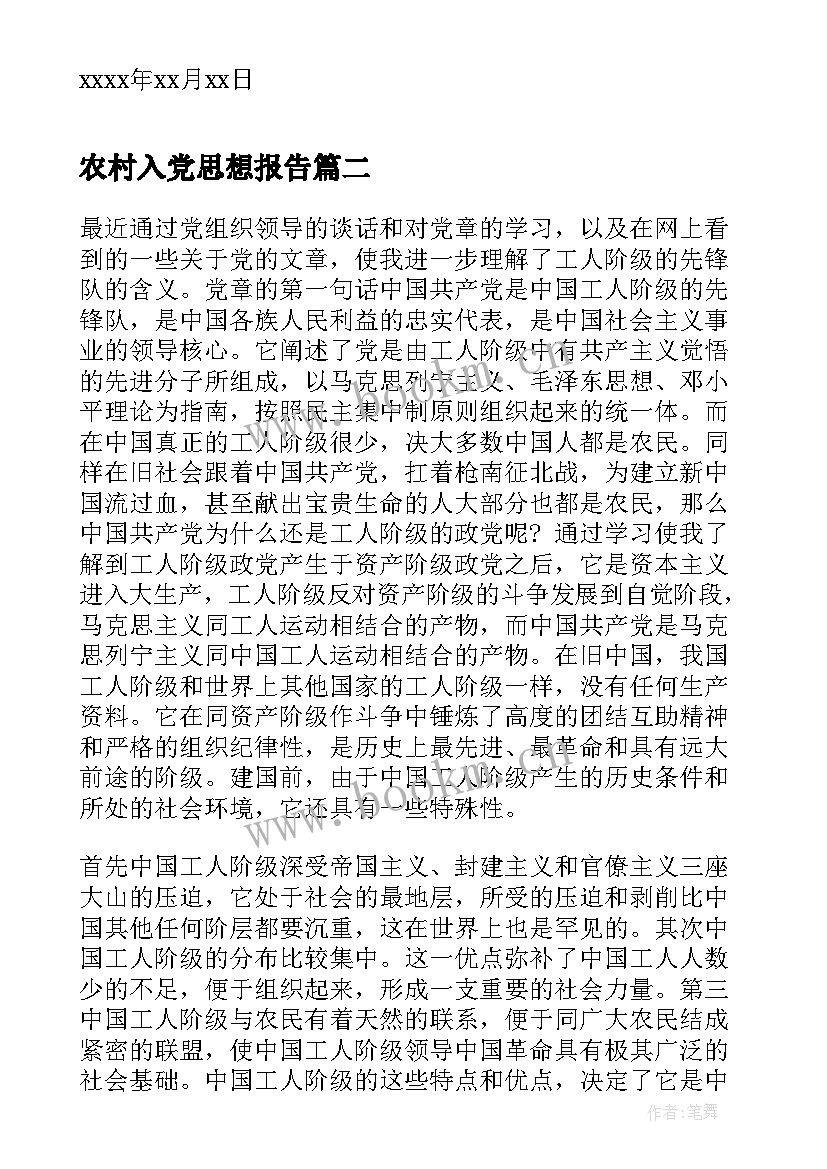 农村入党思想报告 农村入党思想汇报(精选10篇)