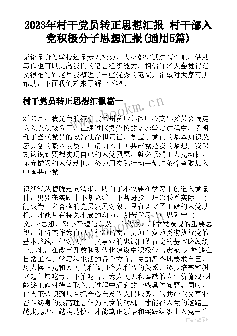 2023年村干党员转正思想汇报 村干部入党积极分子思想汇报(通用5篇)