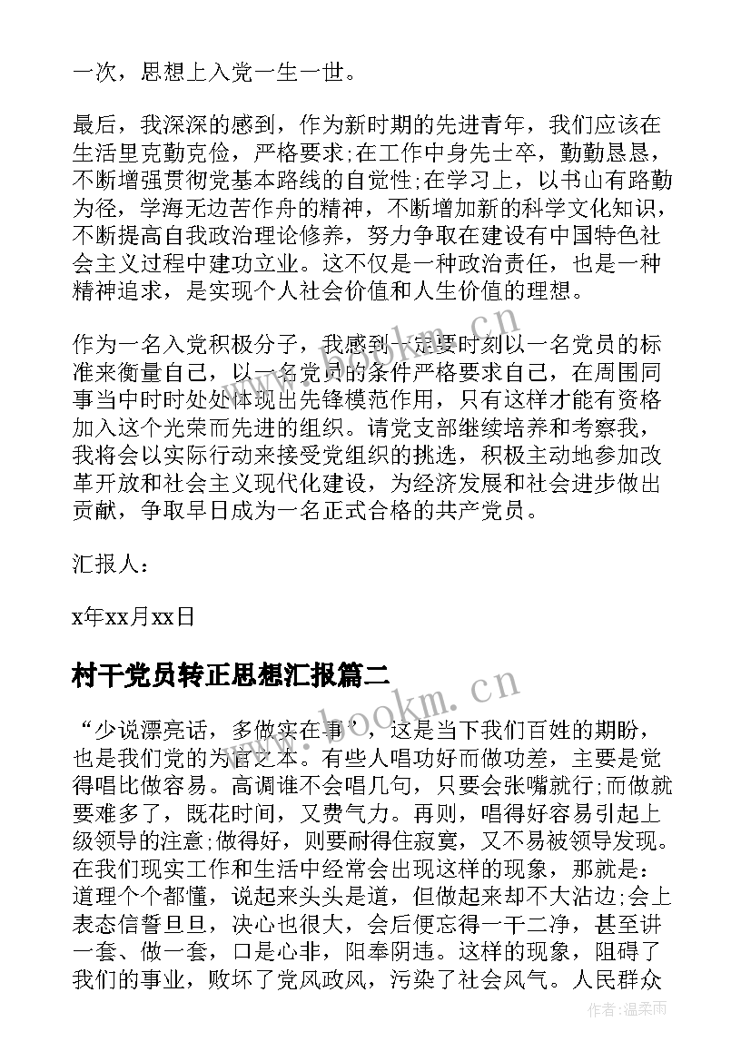 2023年村干党员转正思想汇报 村干部入党积极分子思想汇报(通用5篇)