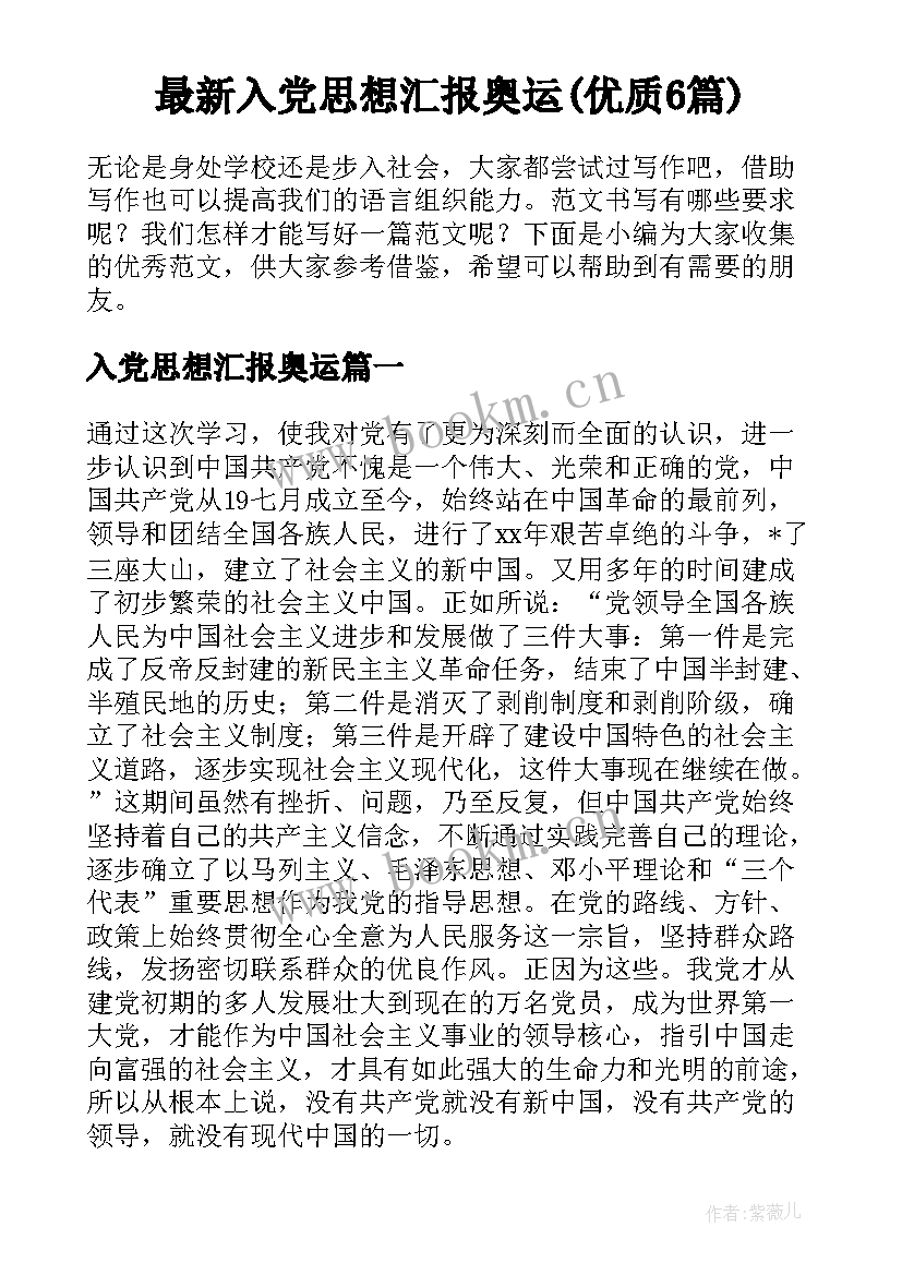 最新入党思想汇报奥运(优质6篇)