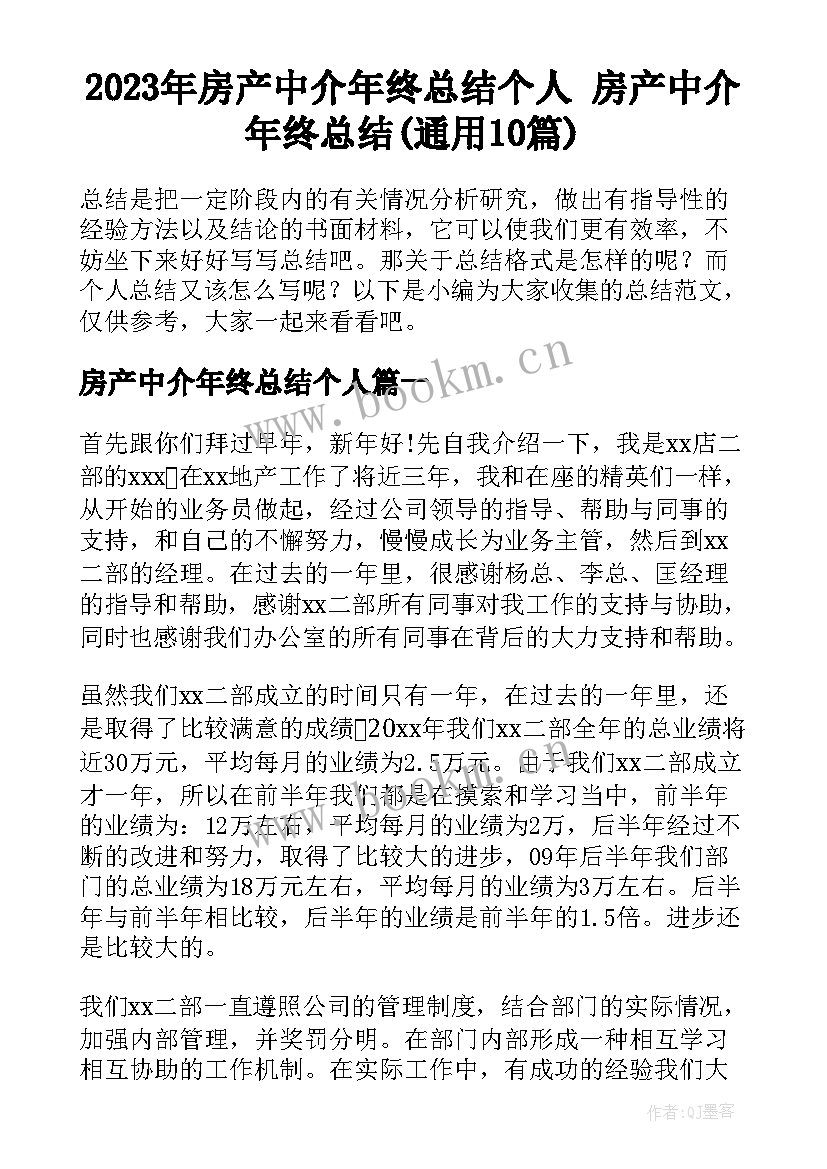 2023年房产中介年终总结个人 房产中介年终总结(通用10篇)